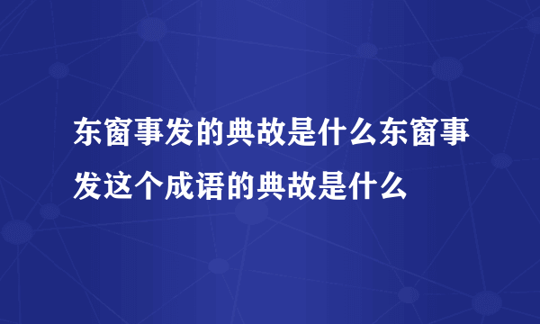 东窗事发的典故是什么东窗事发这个成语的典故是什么