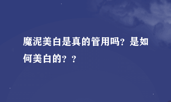 魔泥美白是真的管用吗？是如何美白的？？