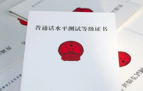 普通话等级划分