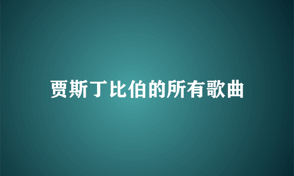 贾斯丁比伯的所有歌曲