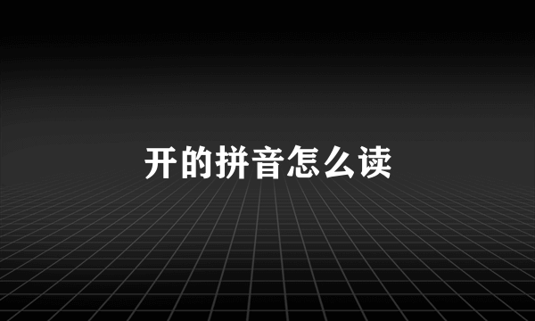 开的拼音怎么读