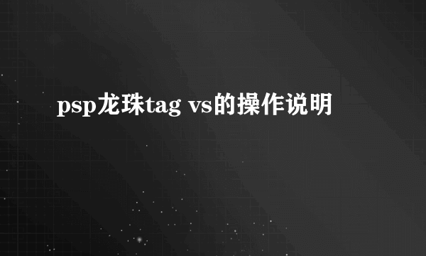 psp龙珠tag vs的操作说明