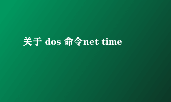 关于 dos 命令net time