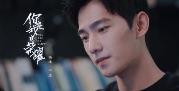 杨洋发文告别于途这一角色,他说了些什么?