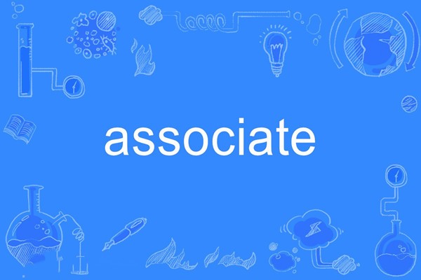 associate是什么意思