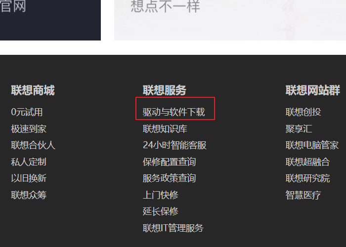 联想笔记本电脑驱动程序在哪里?