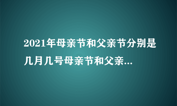 2021年母亲节和父亲节分别是几月几号母亲节和父亲节各是哪一天