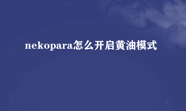 nekopara怎么开启黄油模式