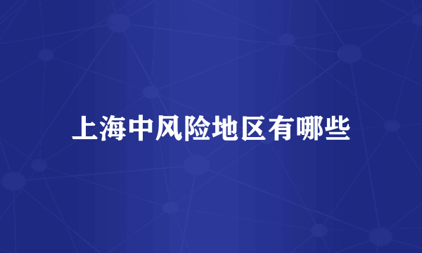 上海中风险地区有哪些