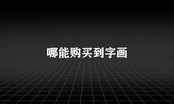哪能购买到字画