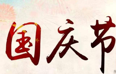 关于国庆手抄报内容，50字左右