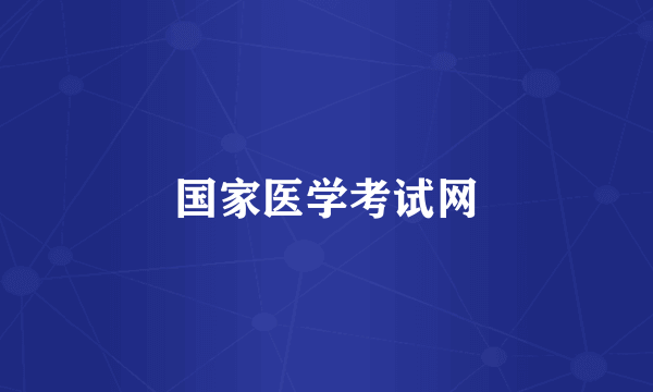 国家医学考试网