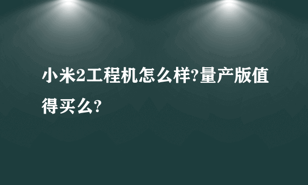 小米2工程机怎么样?量产版值得买么?