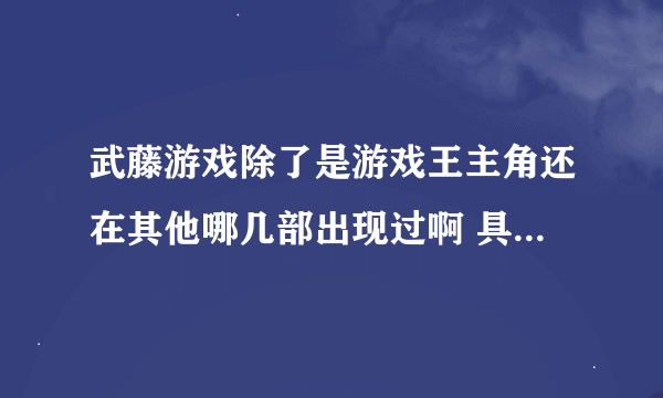 武藤游戏除了是游戏王主角还在其他哪几部出现过啊 具体在第几集或者什么时候的剧场版