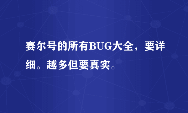 赛尔号的所有BUG大全，要详细。越多但要真实。