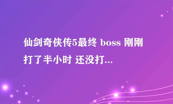 仙剑奇侠传5最终 boss 刚刚打了半小时 还没打完 现在中途需要关游戏 想下次接着打 能存档吗？