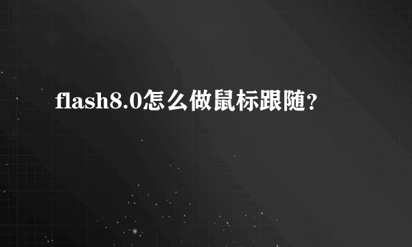 flash8.0怎么做鼠标跟随？
