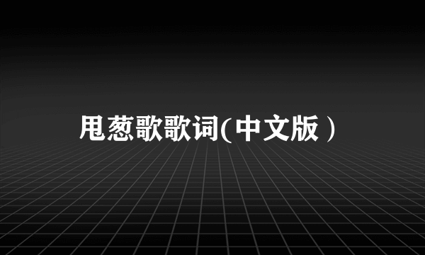 甩葱歌歌词(中文版）