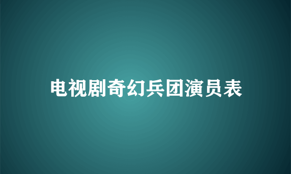 电视剧奇幻兵团演员表