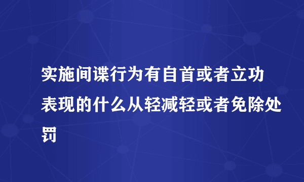 实施间谍行为有自首或者立功表现的什么从轻减轻或者免除处罚