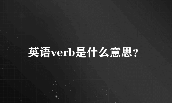英语verb是什么意思？
