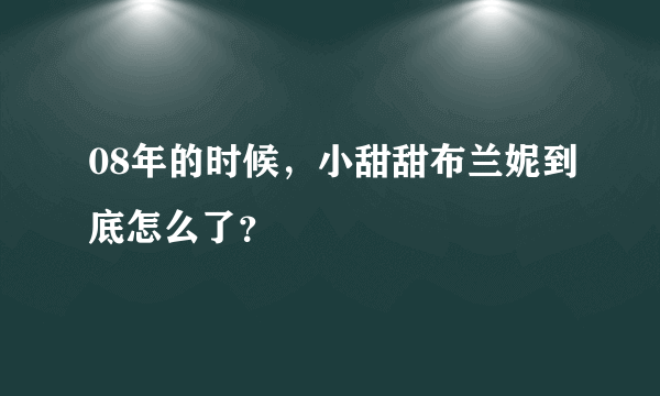 08年的时候，小甜甜布兰妮到底怎么了？