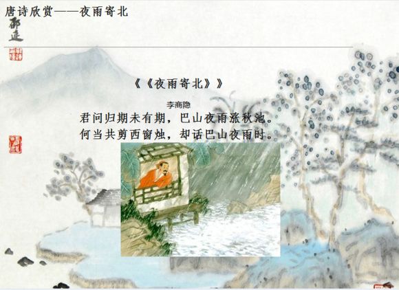 “问君归期未有期，巴山夜雨涨秋池”是什么意思？