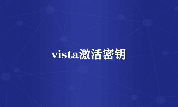 vista激活密钥