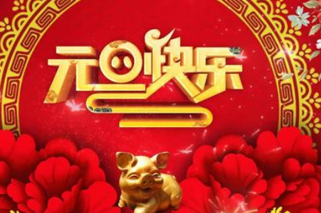 元旦手抄报内容50字