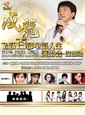 成龙深圳演唱会2014都有哪些明星参与?