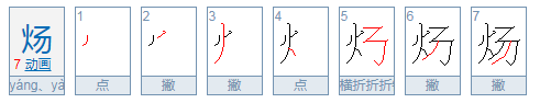“炀”字怎么读？