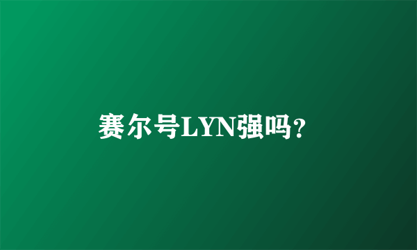 赛尔号LYN强吗？