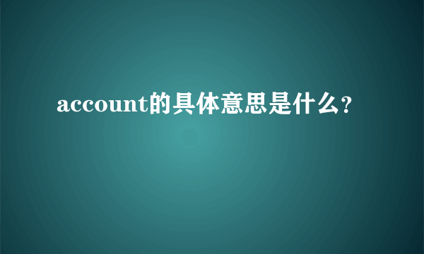 account的具体意思是什么？
