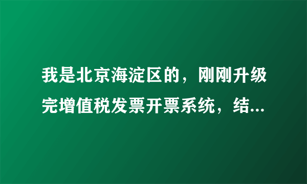 我是北京海淀区的，刚刚升级完增值税发票开票系统，结果打开时让输入税控盘密码，问一下初始密码是什么？