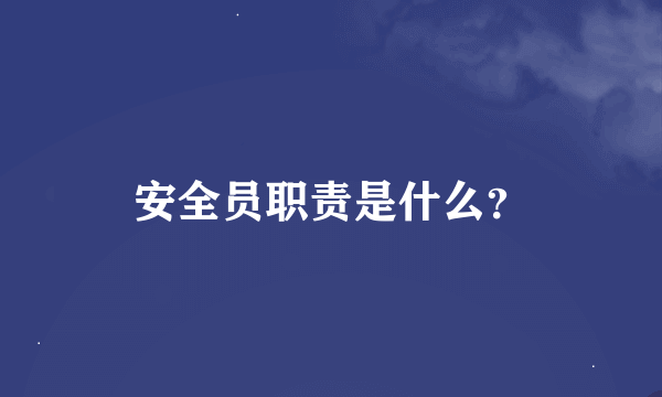 安全员职责是什么?