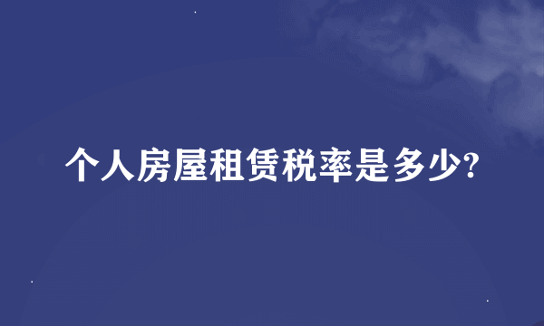 个人房屋租赁税率是多少?