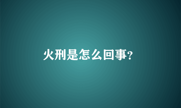 火刑是怎么回事？