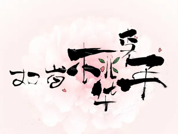 桃李年华是指女子多少岁?