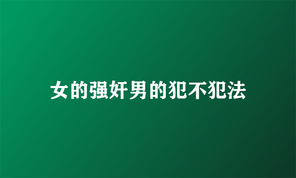 女的强奸男的犯不犯法