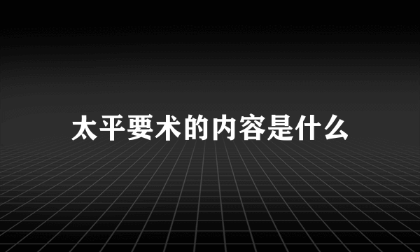 太平要术的内容是什么