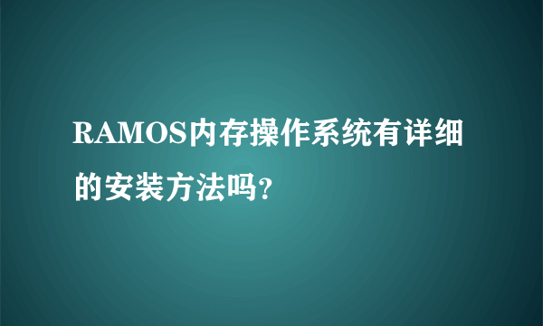RAMOS内存操作系统有详细的安装方法吗？