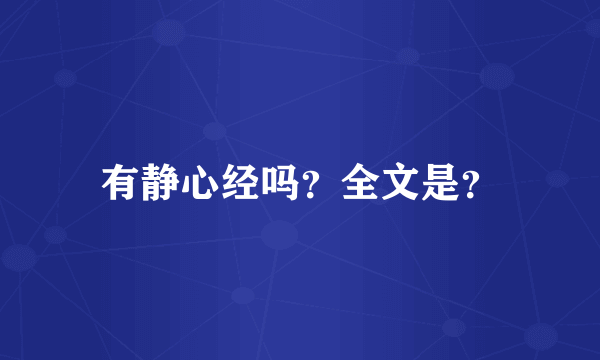 有静心经吗？全文是？