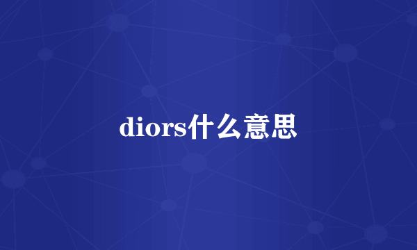 diors什么意思
