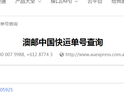 澳邮中国快运怎么查询