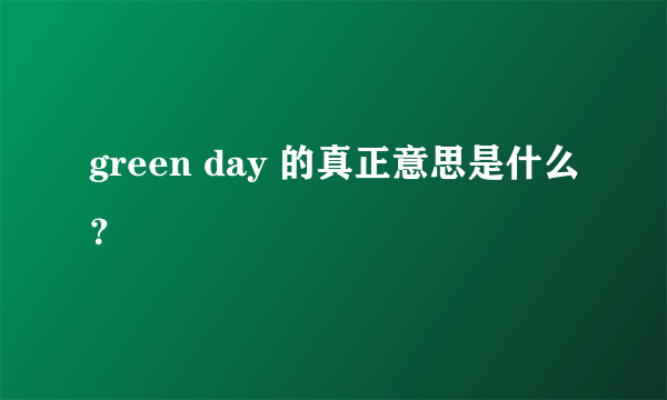 green day 的真正意思是什么？