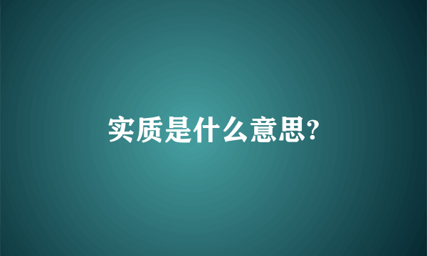 实质是什么意思?