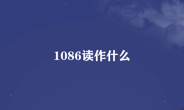 1086读作什么
