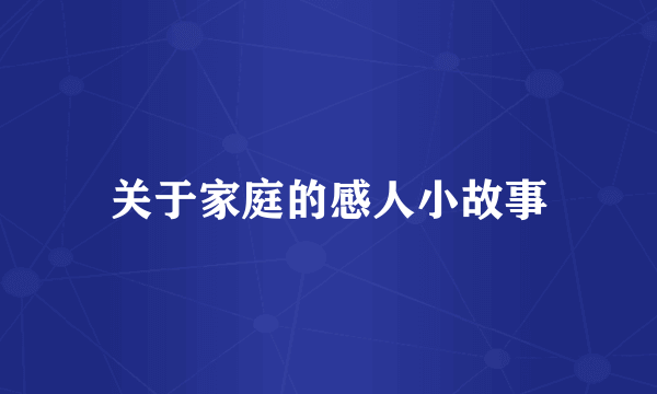 关于家庭的感人小故事