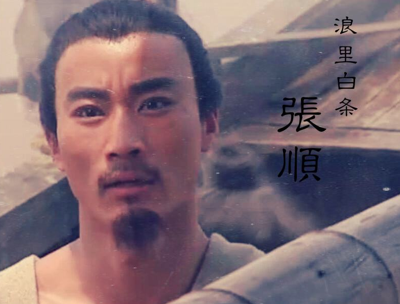 《水浒传》中关于浪里白条张顺的主要情节有哪些？