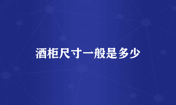 酒柜尺寸一般是多少